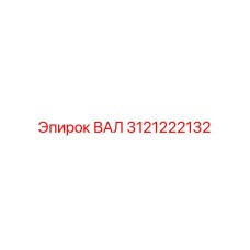 3121222132 ВАЛ Epiroc
