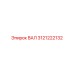 3121222132 ВАЛ Epiroc