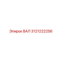 3121222256 ВАЛ Epiroc