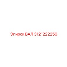 3121222256 ВАЛ Epiroc