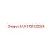 3121222256 ВАЛ Epiroc