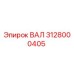 3128000405 ВАЛ Epiroc