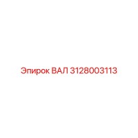 3128003113 ВАЛ Epiroc
