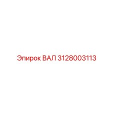 3128003113 ВАЛ Epiroc