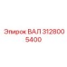 3128005400 ВАЛ Epiroc