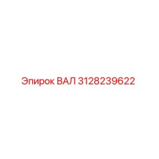 3128239622 ВАЛ Epiroc