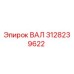 3128239622 ВАЛ Epiroc