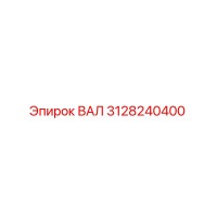 3128240400 ВАЛ Epiroc