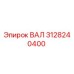 3128240400 ВАЛ Epiroc