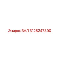 3128247390 ВАЛ Epiroc