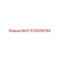 3128250182 ВАЛ Эпирок