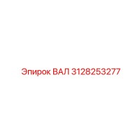 3128253277 ВАЛ Эпирок