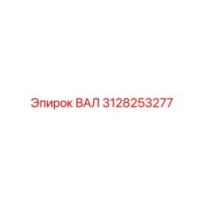 3128253277 ВАЛ Эпирок