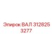 3128253277 ВАЛ Эпирок