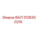3128300216 ВАЛ Epiroc