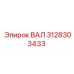 3128303433 ВАЛ Epiroc