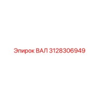 3128306949 ВАЛ Epiroc