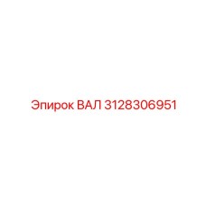 3128306951 ВАЛ Epiroc