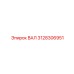3128306951 ВАЛ Epiroc