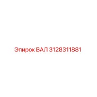 3128311881 ВАЛ Epiroc