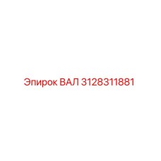 3128311881 ВАЛ Epiroc