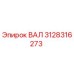 3128316273 ВАЛ Epiroc