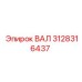 3128316437 ВАЛ Epiroc