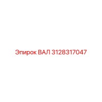 3128317047 ВАЛ Epiroc