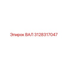 3128317047 ВАЛ Epiroc
