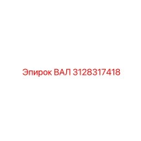 3128317418 ВАЛ Epiroc