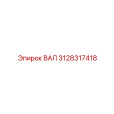 3128317418 ВАЛ Epiroc