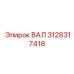 3128317418 ВАЛ Epiroc