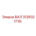 3128321735 ВАЛ Epiroc