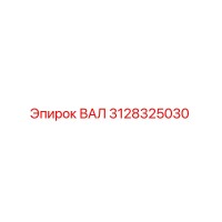 3128325030 ВАЛ Epiroc