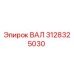 3128325030 ВАЛ Epiroc