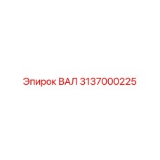 3137000225 ВАЛ Epiroc