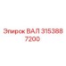 3153887200 ВАЛ Epiroc