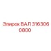 3163060800 ВАЛ Epiroc