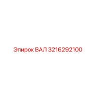 3216292100 ВАЛ Epiroc
