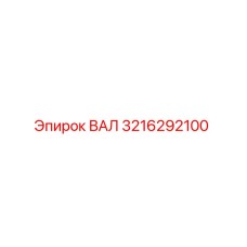 3216292100 ВАЛ Epiroc
