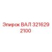 3216292100 ВАЛ Epiroc