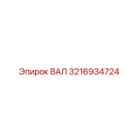 ВАЛ 3216934724 Epiroc