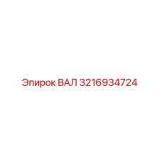 ВАЛ 3216934724 Epiroc