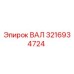 ВАЛ 3216934724 Epiroc