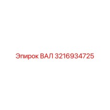 ВАЛ 3216934725 Epiroc