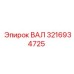 ВАЛ 3216934725 Epiroc