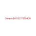 3217910400 ВАЛ Epiroc