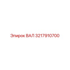 3217910700 ВАЛ Epiroc