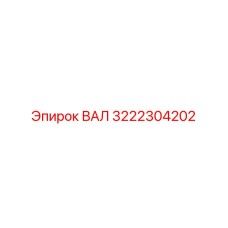 3222304202 ВАЛ Epiroc