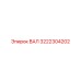 3222304202 ВАЛ Epiroc